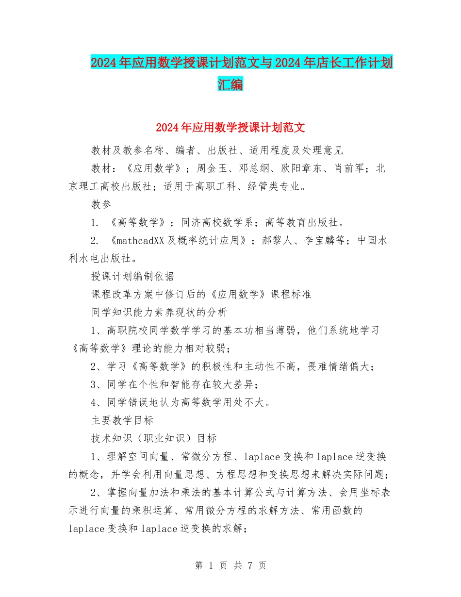 2024年应用数学授课计划范文与2024年店长工作计划汇编_第1页