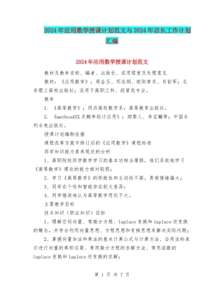 2024年应用数学授课计划范文与2024年店长工作计划汇编