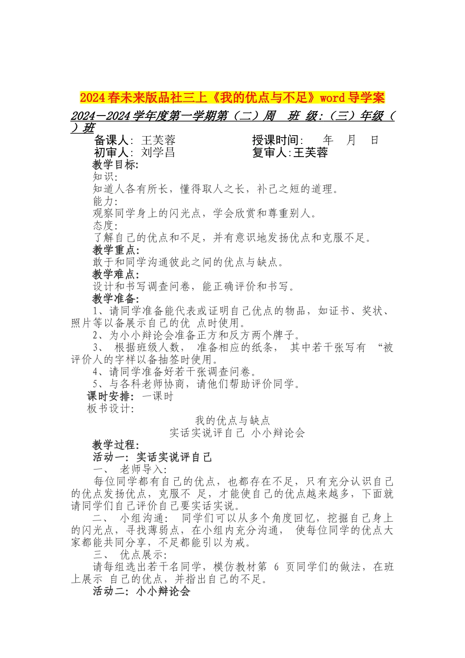 2024春未来版品社三上《我的优点与不足》word导学案_第1页