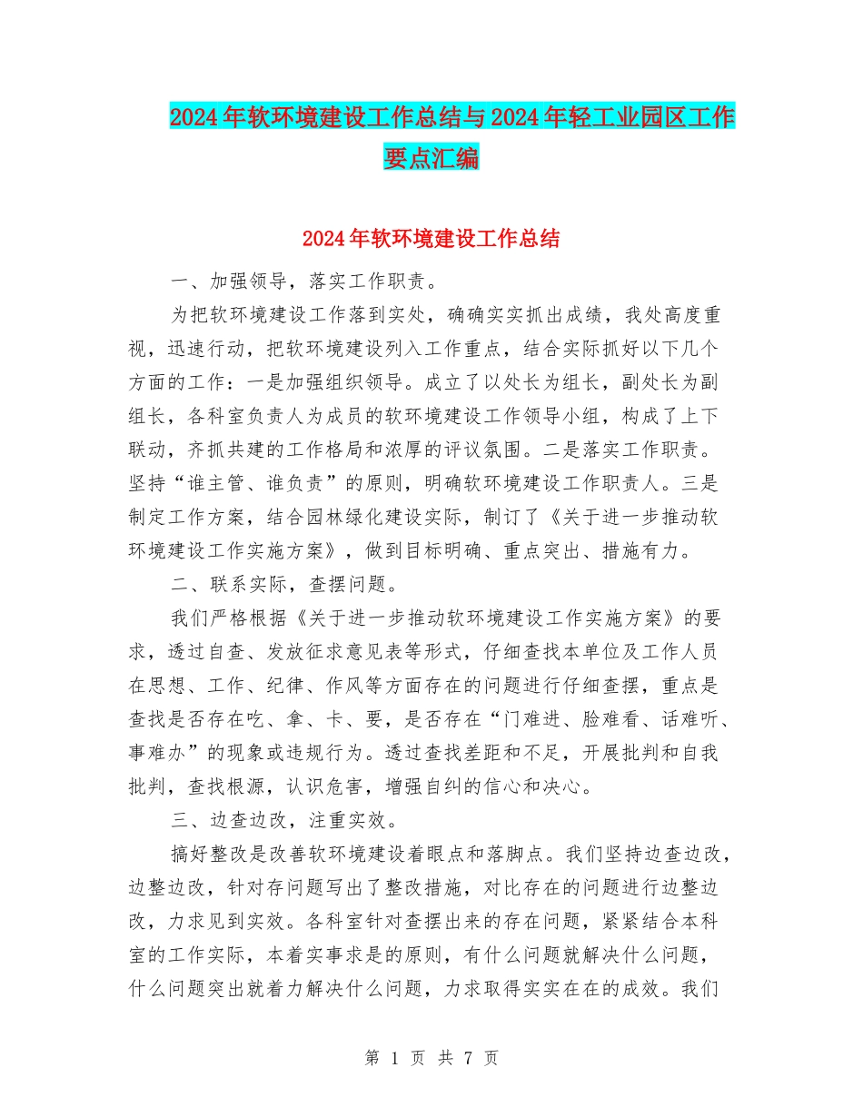 2024年软环境建设工作总结与2024年轻工业园区工作要点汇编_第1页