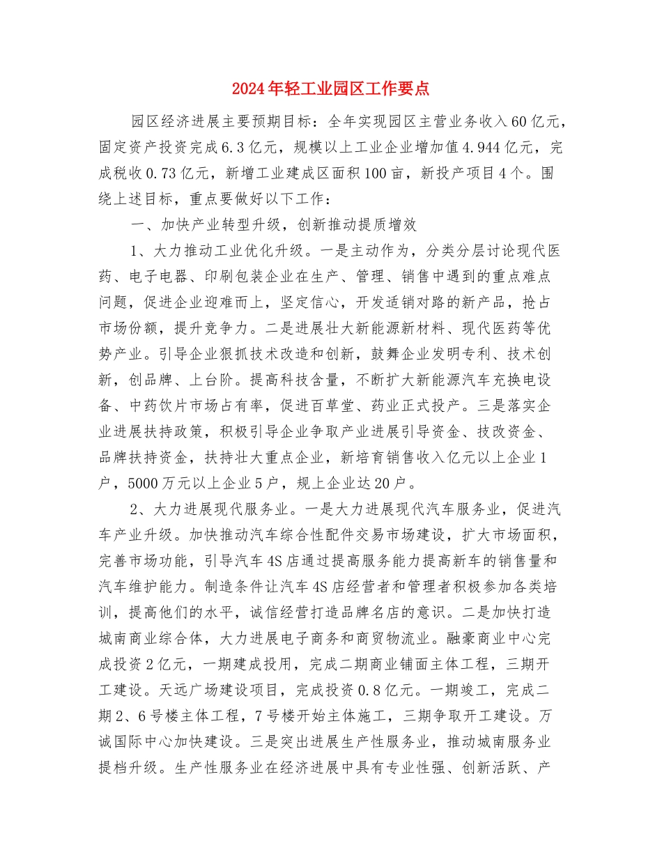 2024年软环境建设工作总结与2024年轻工业园区工作要点汇编_第3页