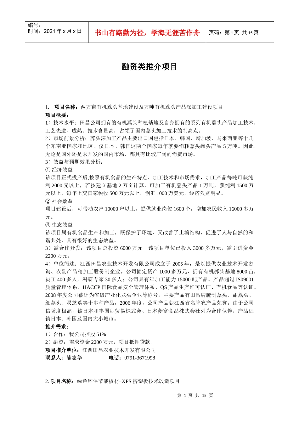 融资类推介项目-江西省科学技术厅网_第1页