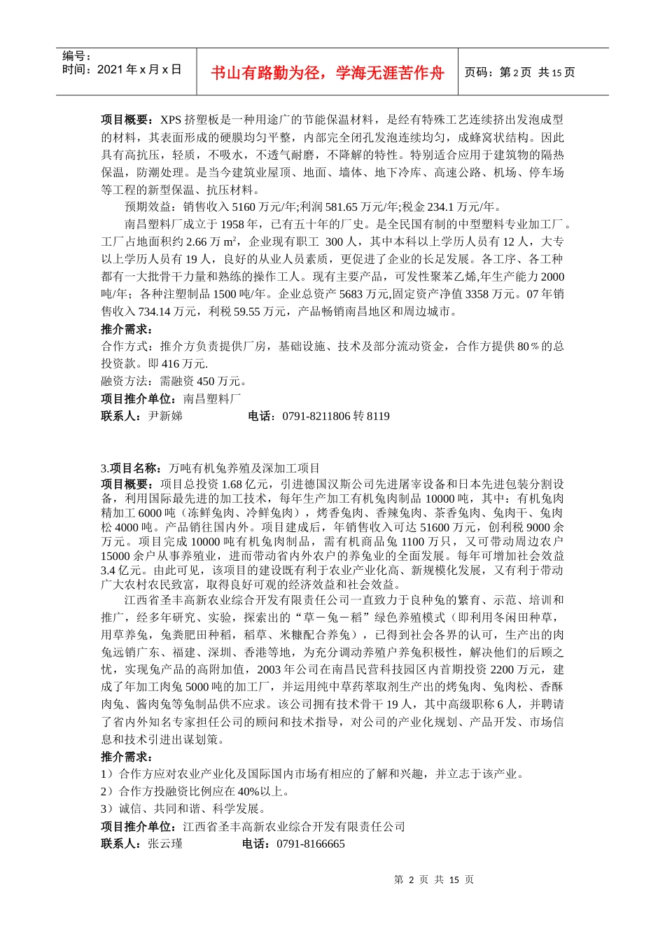 融资类推介项目-江西省科学技术厅网_第2页