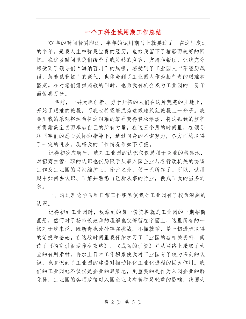 一个工科生试用期工作总结_第2页