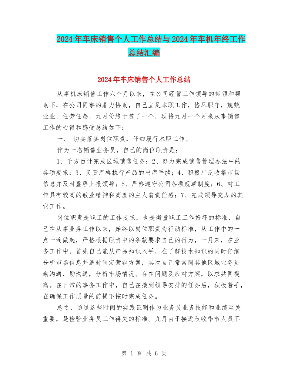 2024年车床销售个人工作总结与2024年车机年终工作总结汇编_第1页