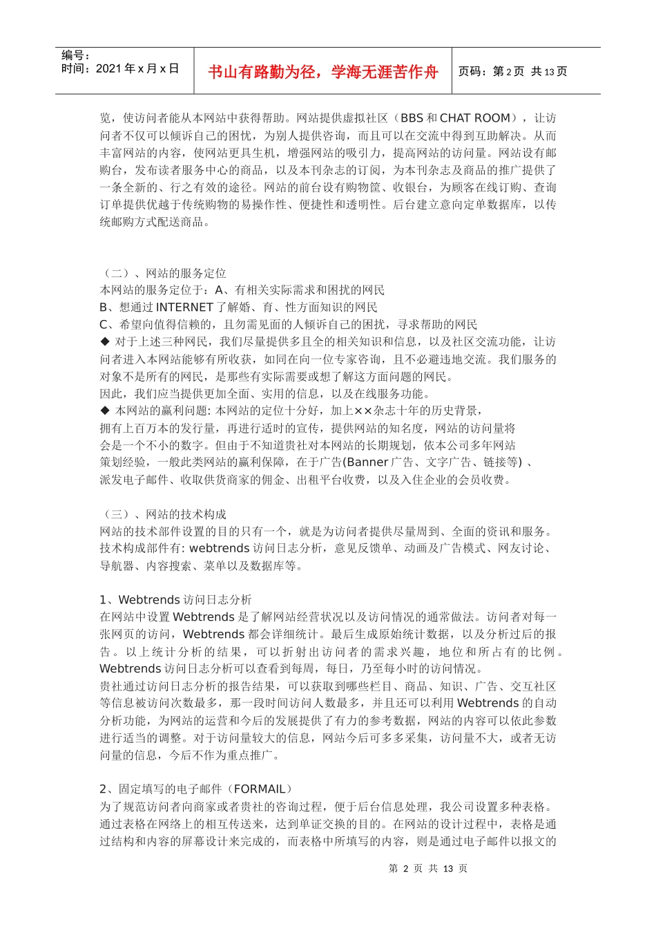 网站的栏目规划、运营和维护_第2页