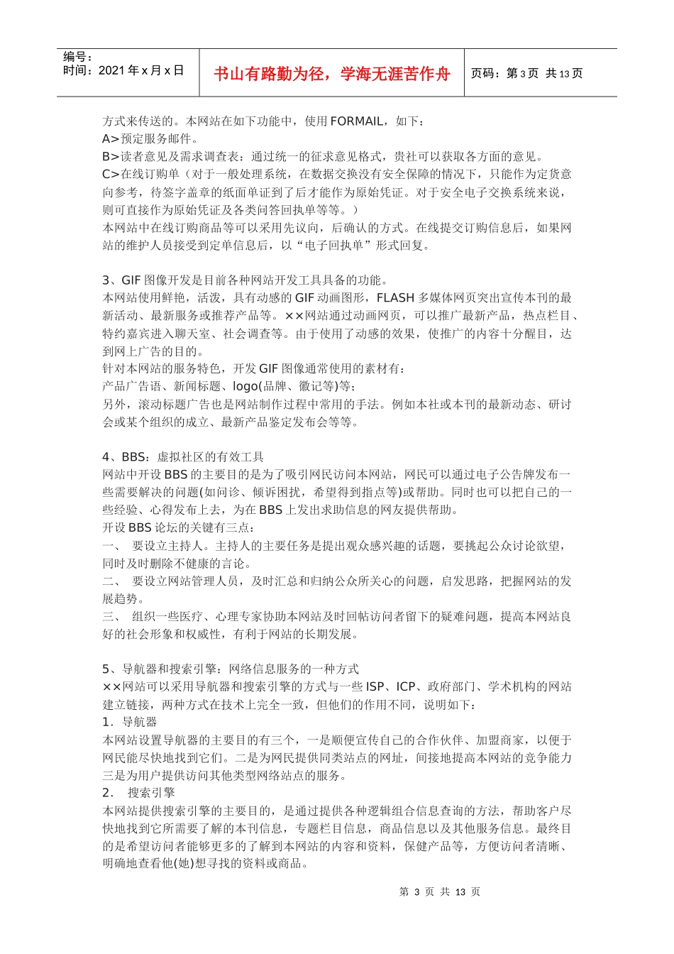 网站的栏目规划、运营和维护_第3页