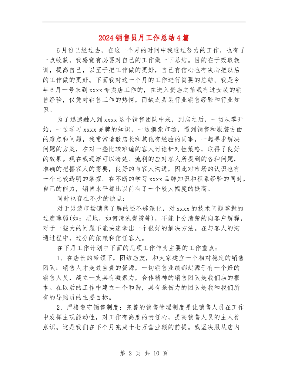 2024销售员月工作总结4篇_第2页