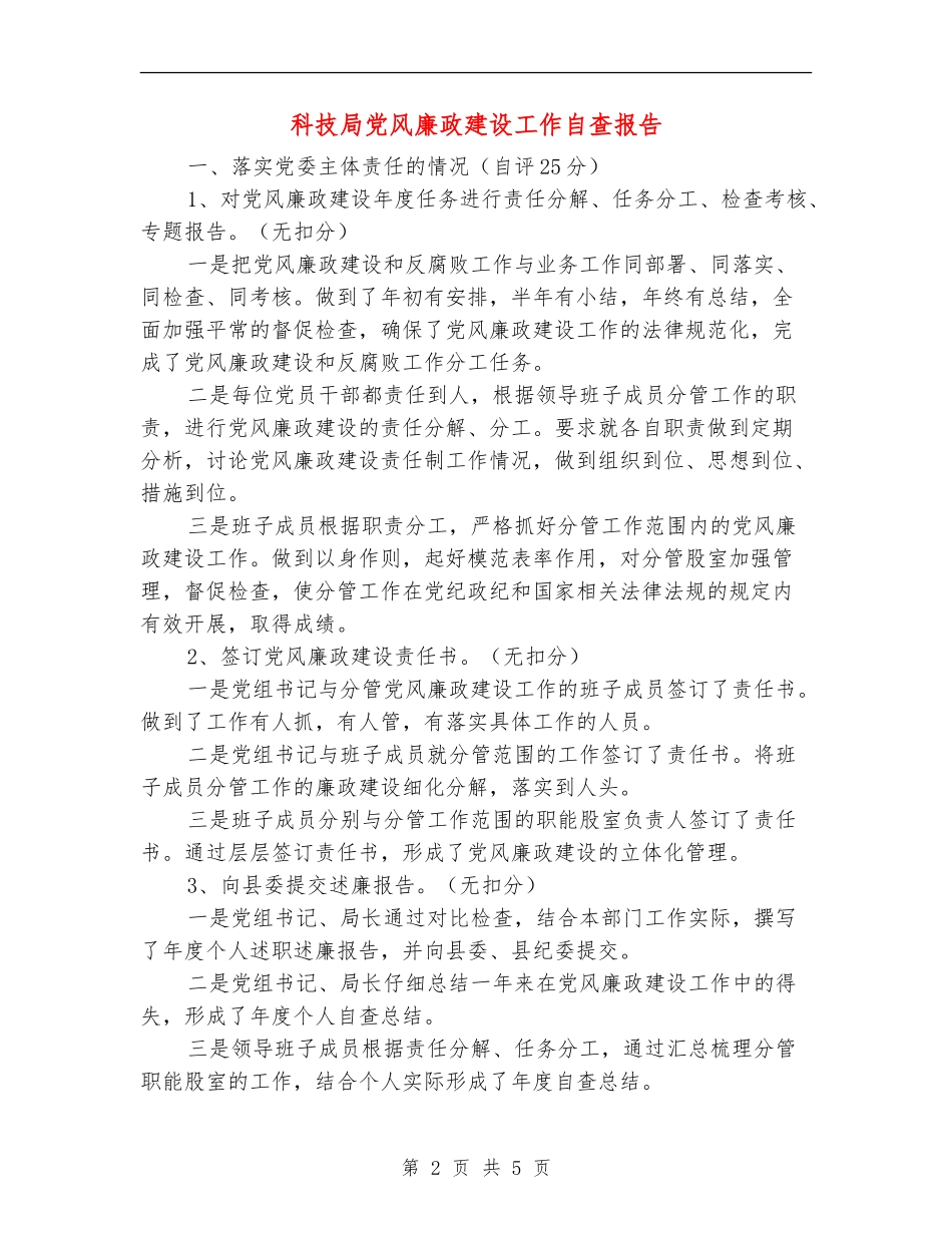 科技局党风廉政建设工作自查报告_第2页