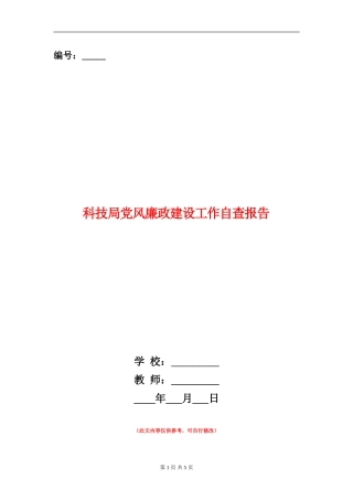 科技局党风廉政建设工作自查报告