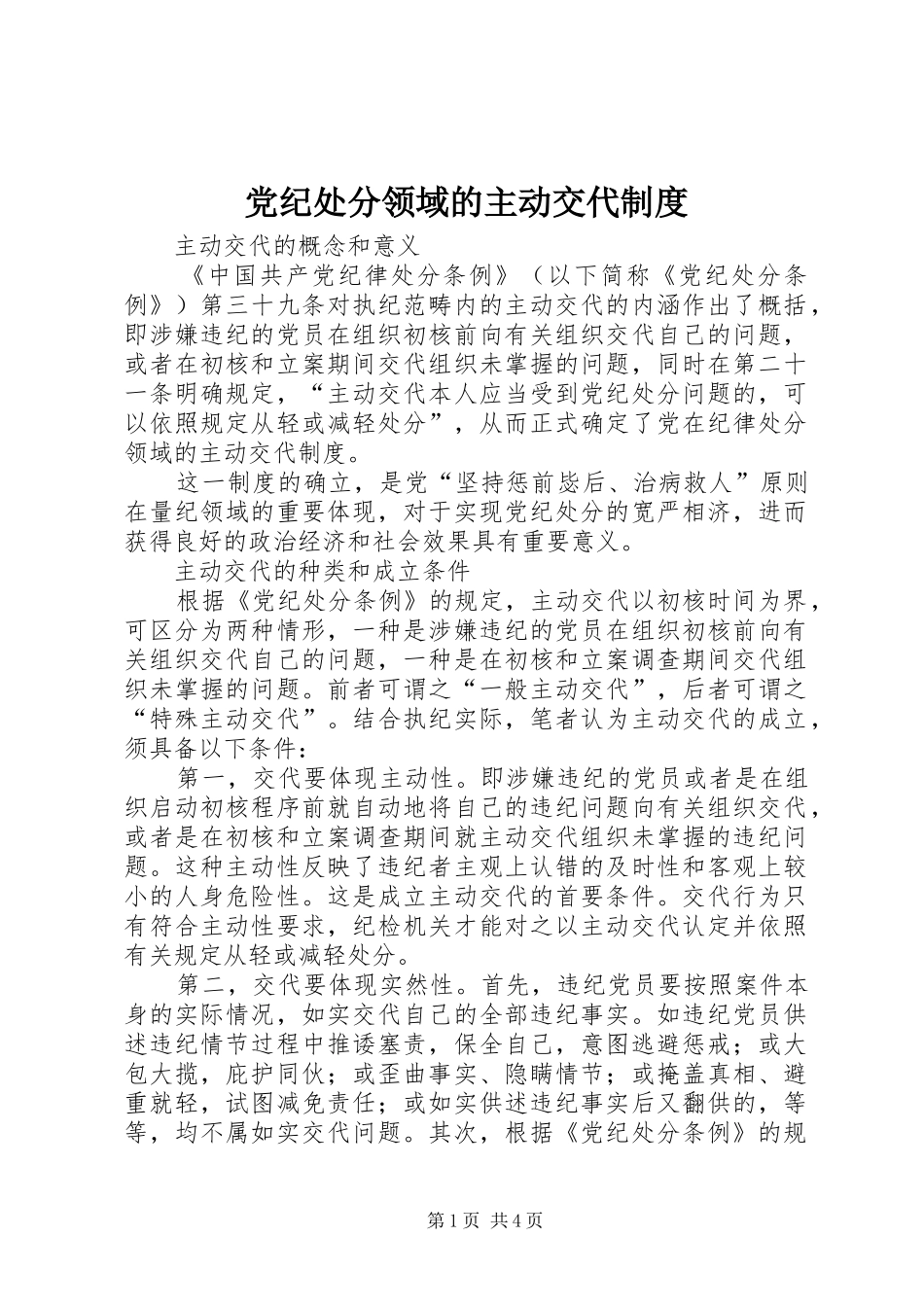 党纪处分领域的主动交代规章制度_第1页