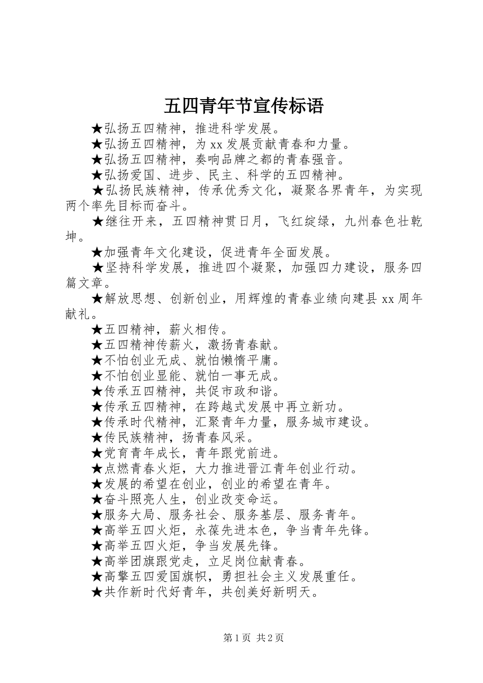 五四青年节宣传标语集锦_第1页