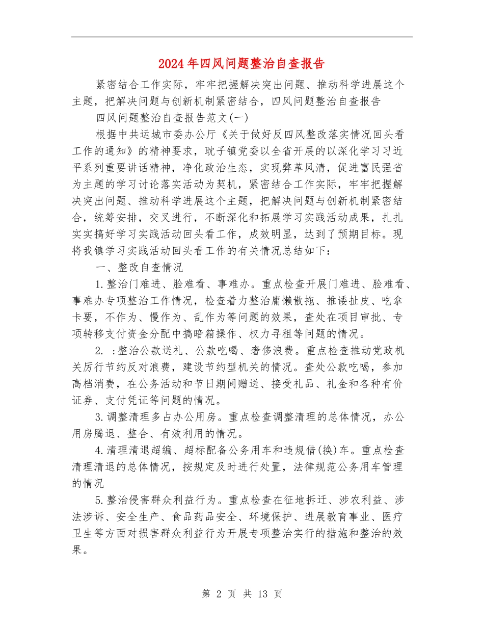 2024年四风问题整治自查报告_第2页