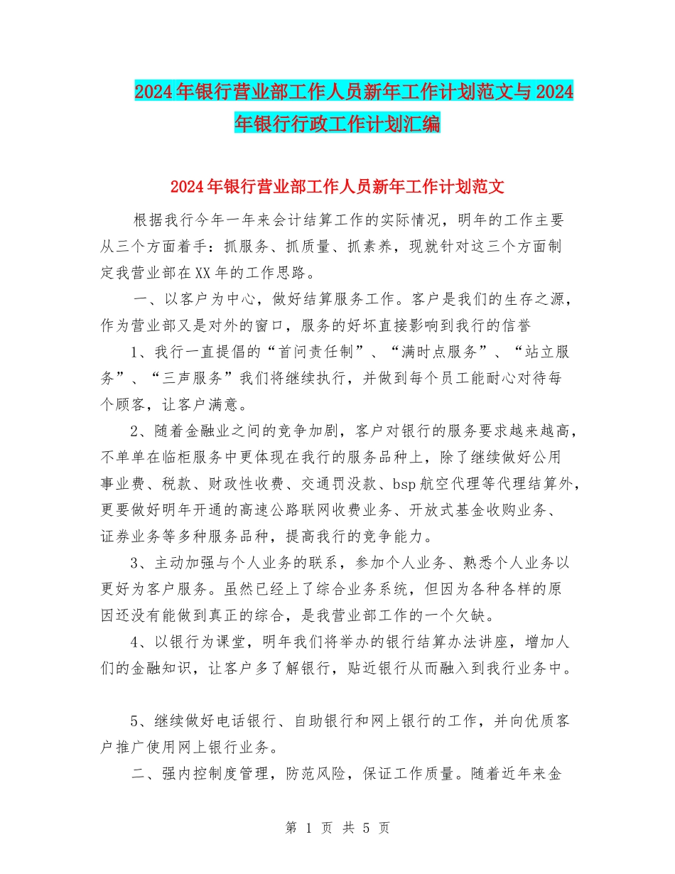 2024年银行营业部工作人员新年工作计划范文与2024年银行行政工作计划汇编_第1页