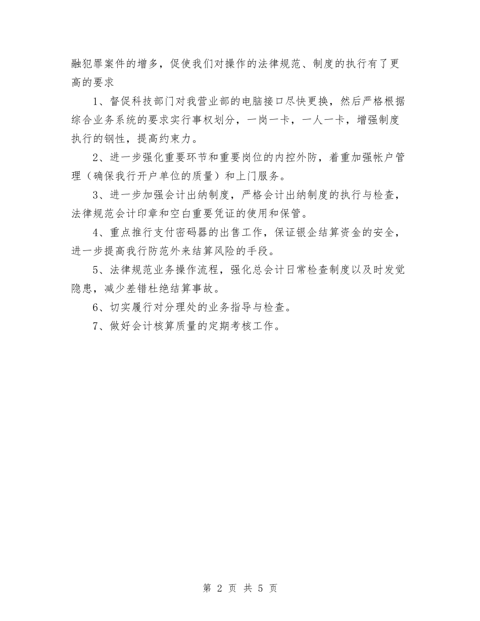 2024年银行营业部工作人员新年工作计划范文与2024年银行行政工作计划汇编_第2页