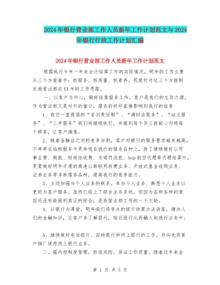 2024年银行营业部工作人员新年工作计划范文与2024年银行行政工作计划汇编