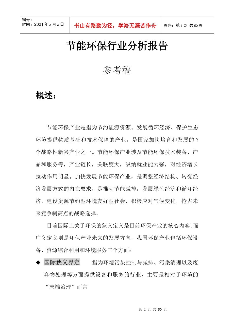 节能环保行业分析报告_第1页