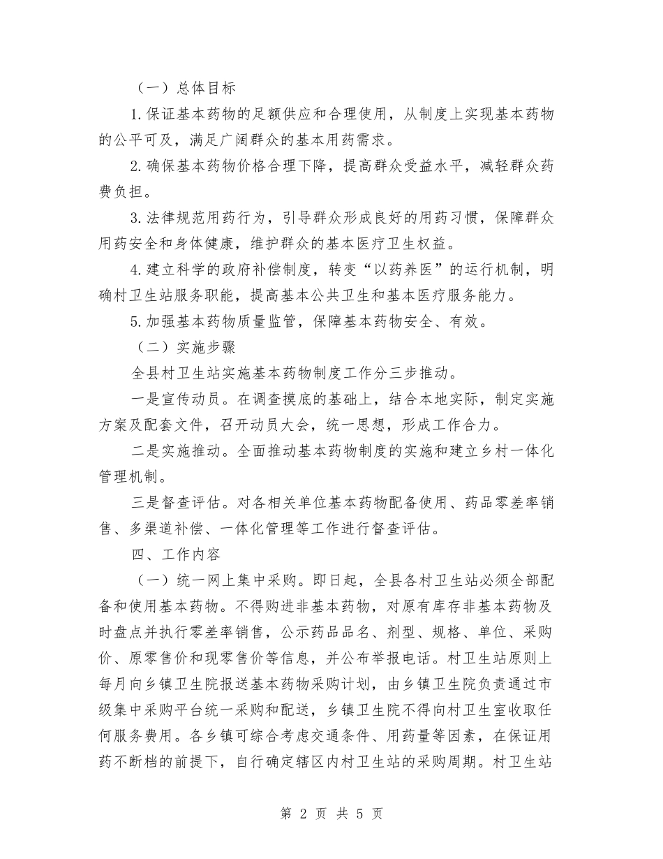 2024年乡村卫生站基本药物管理计划范文与2024年乡村帮扶年度工作计划范文汇编_第2页