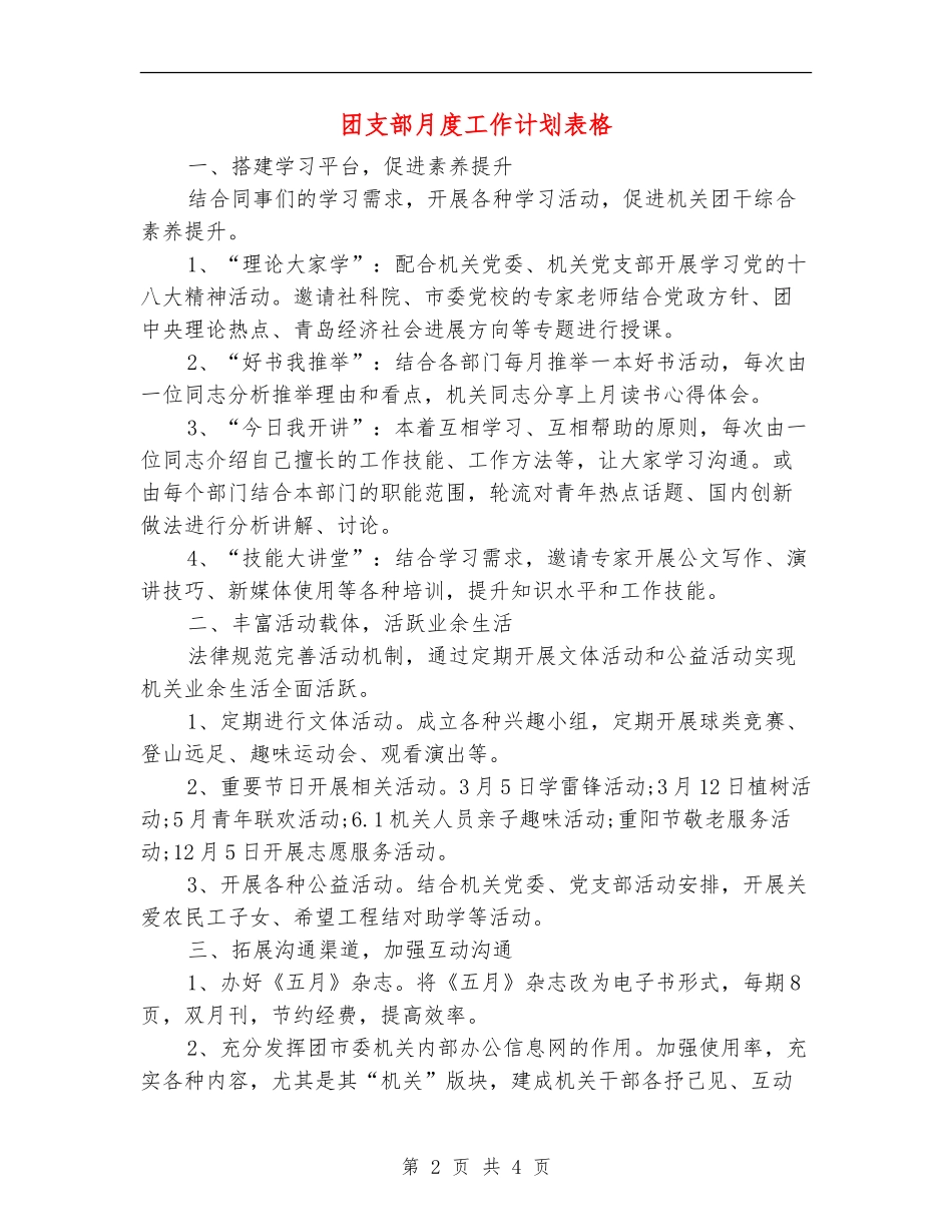 团支部月度工作计划表格_第2页