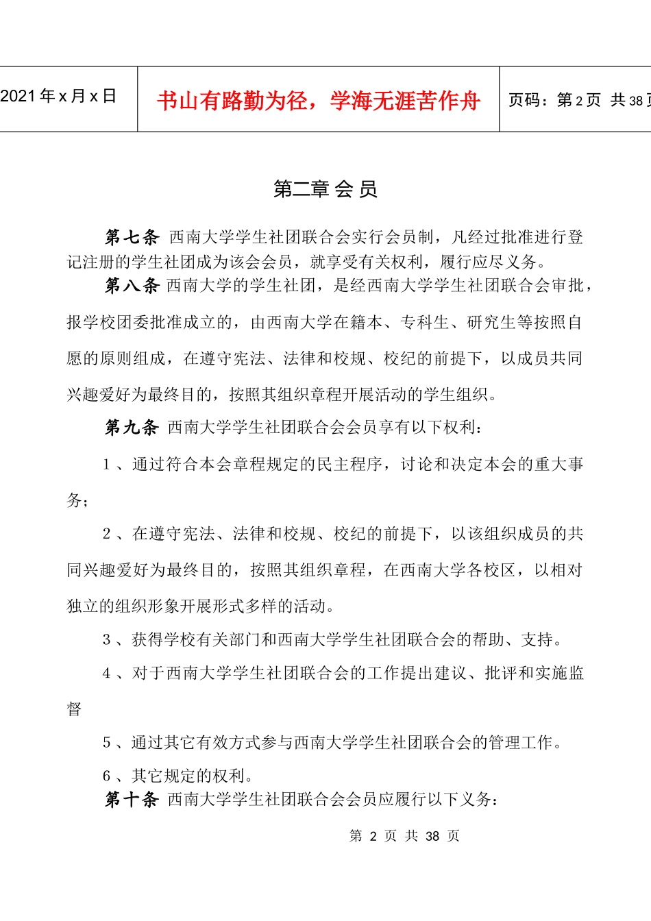西南大学社团联合会章程_第2页