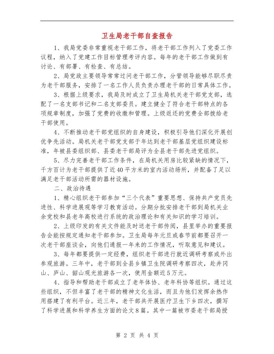 卫生局老干部自查报告_第2页