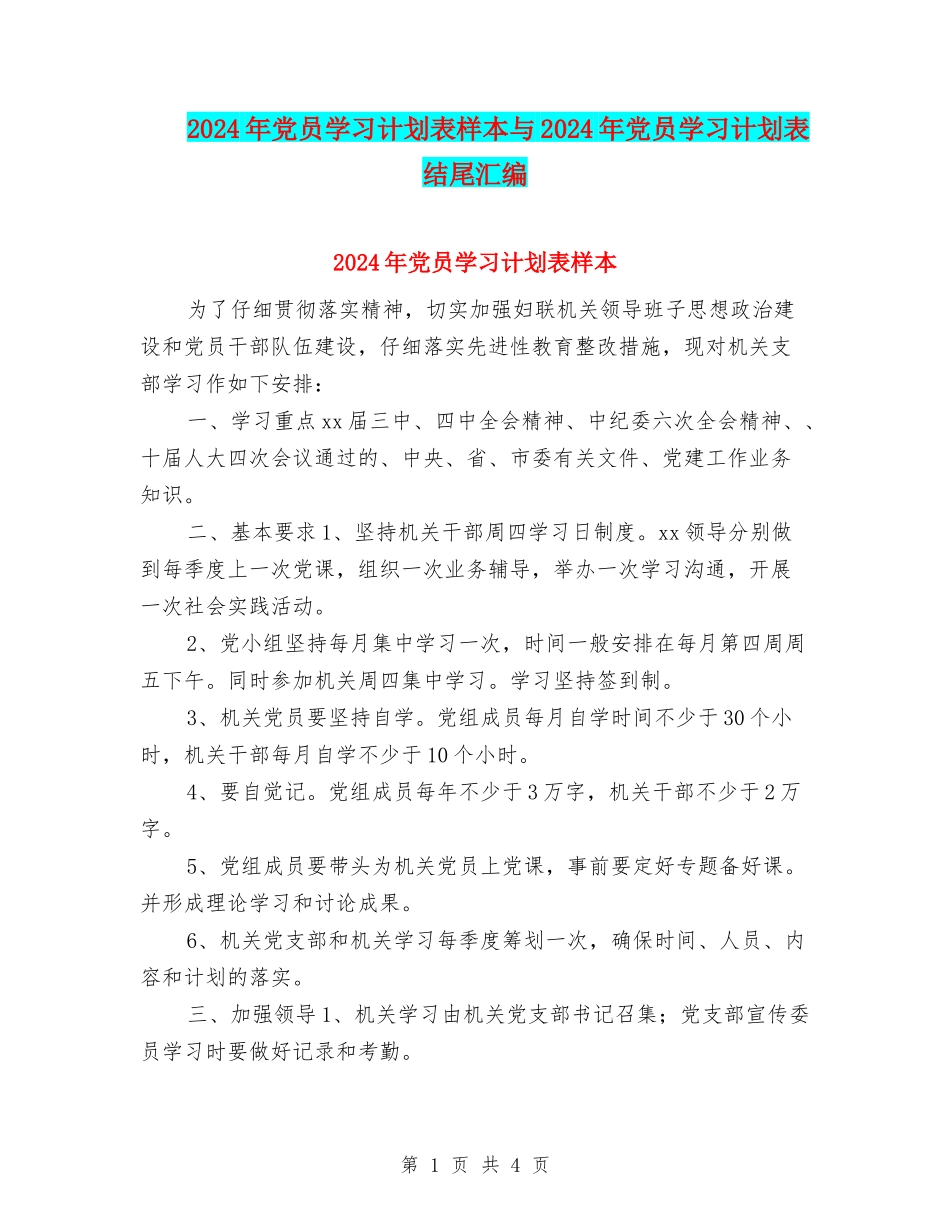 2024年党员学习计划表样本与2024年党员学习计划表结尾汇编_第1页