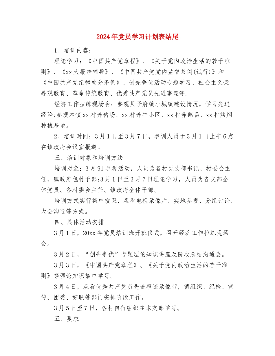 2024年党员学习计划表样本与2024年党员学习计划表结尾汇编_第3页