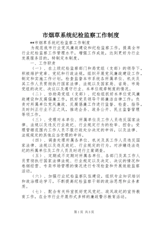 市烟草系统纪检监察工作规章制度