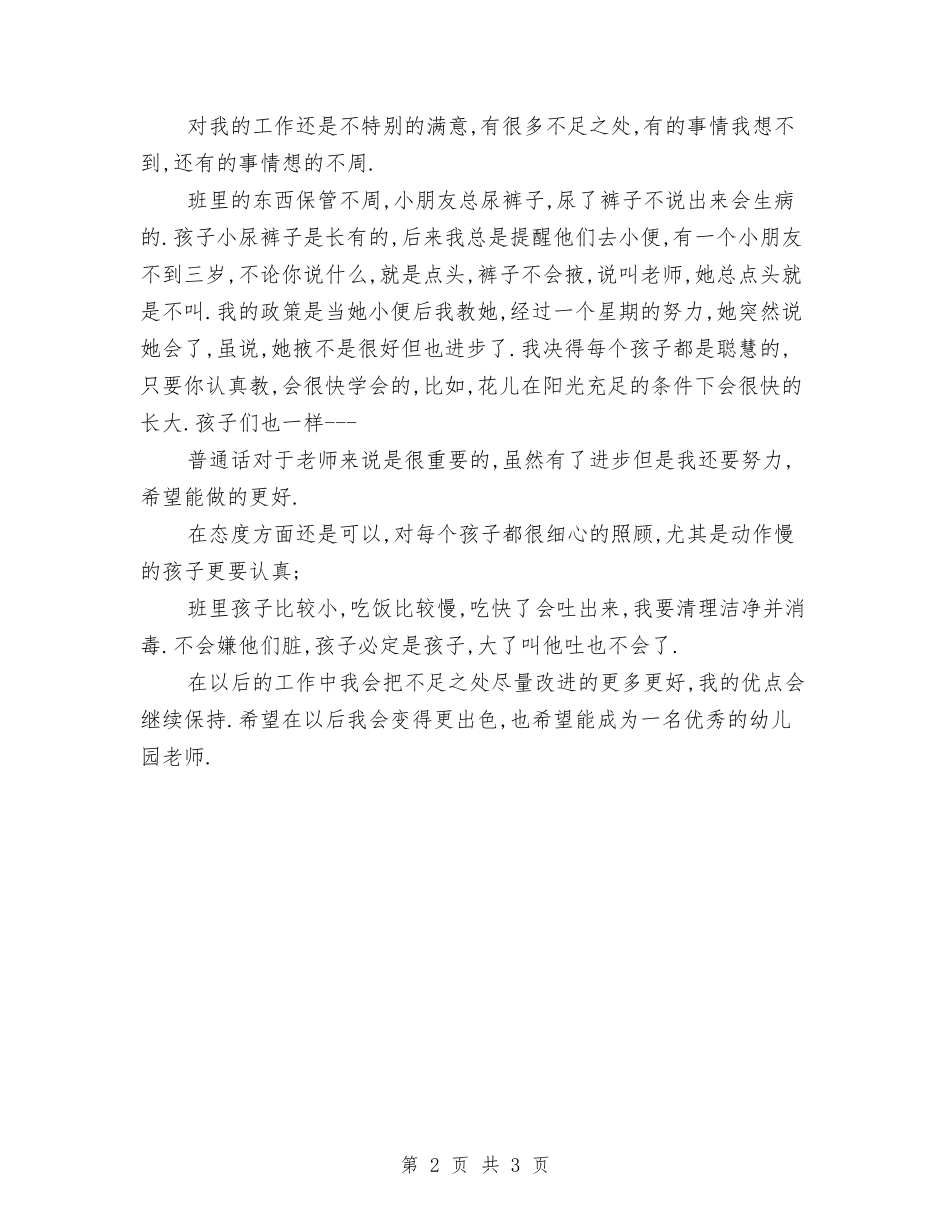 2024幼儿园老师试用期工作总结与2024幼儿园见习实习报告范文汇编_第2页