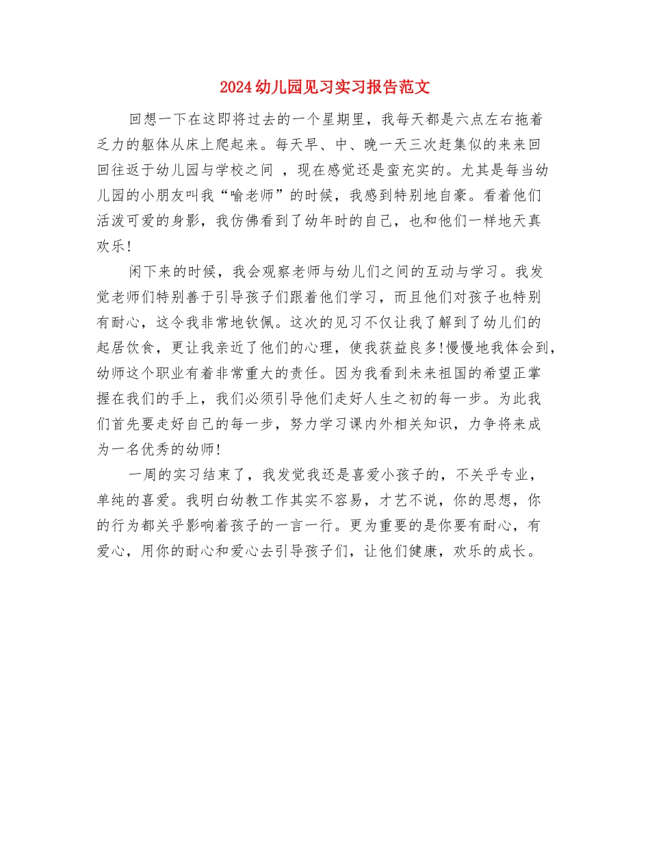 2024幼儿园老师试用期工作总结与2024幼儿园见习实习报告范文汇编_第3页