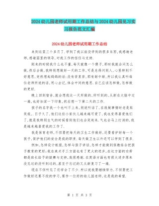 2024幼儿园老师试用期工作总结与2024幼儿园见习实习报告范文汇编