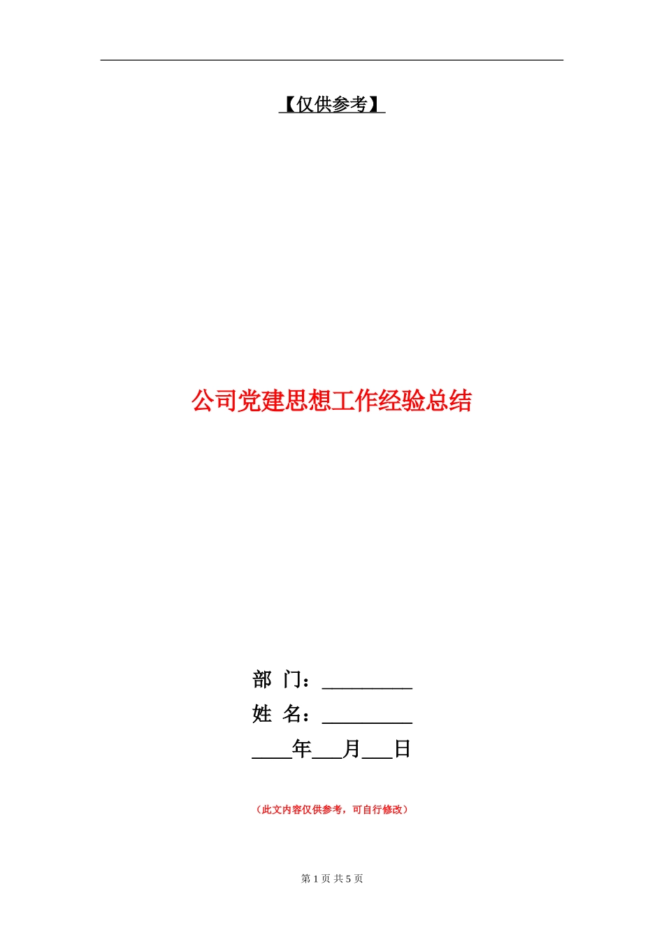 公司党建思想工作经验总结_第1页