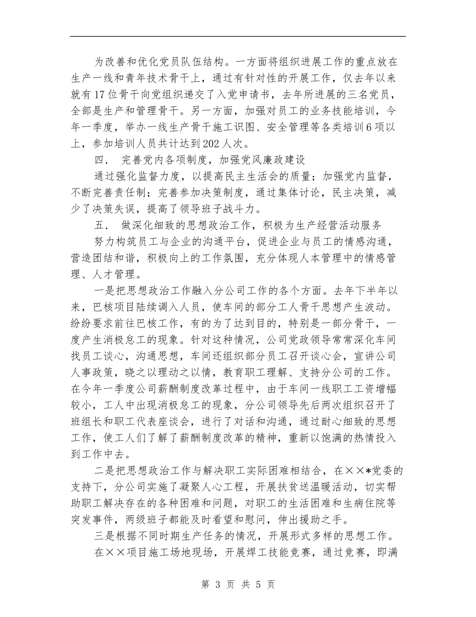 公司党建思想工作经验总结_第3页