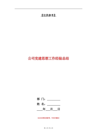 公司党建思想工作经验总结