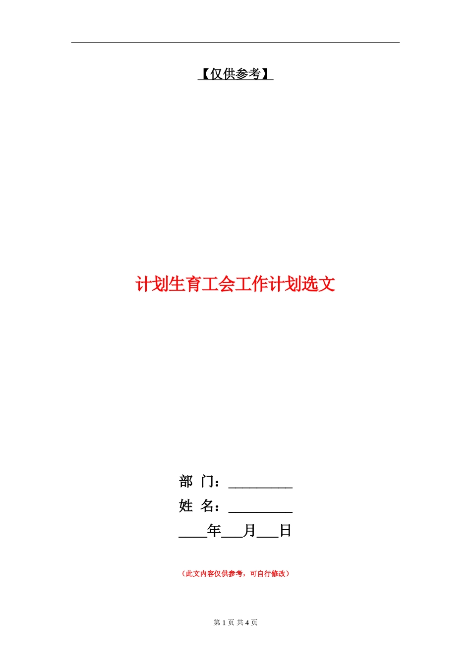 计划生育工会工作计划选文_第1页