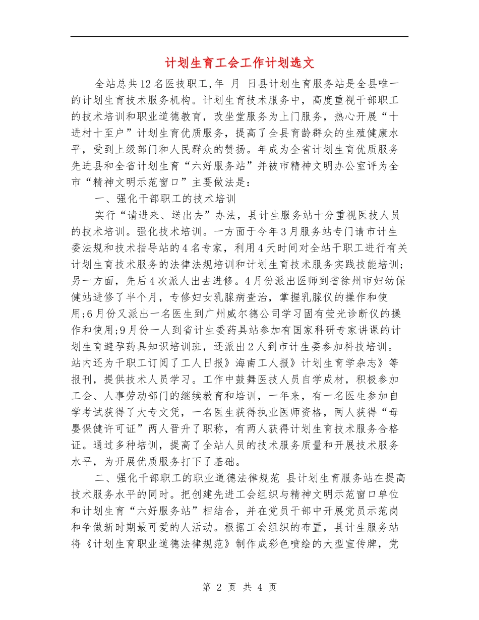计划生育工会工作计划选文_第2页