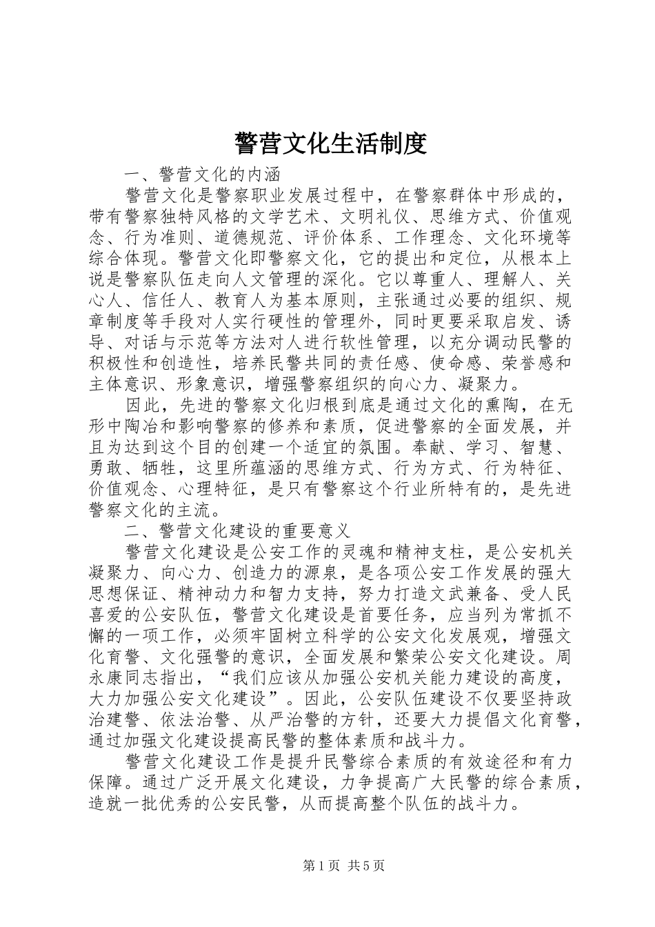 警营文化生活规章制度  (2)_第1页