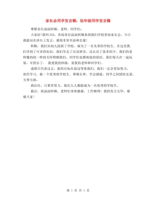 家长会学生发言稿：低年级学生发言稿