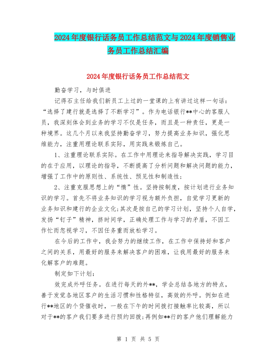 2024年度银行话务员工作总结范文与2024年度销售业务员工作总结汇编_第1页