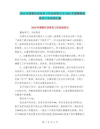 2024年度银行话务员工作总结范文与2024年度销售业务员工作总结汇编