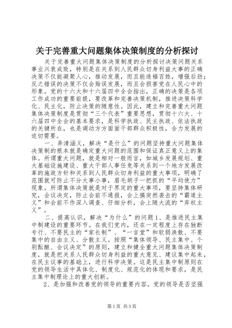 关于完善重大问题集体决策规章制度的分析探讨  (2)_第1页