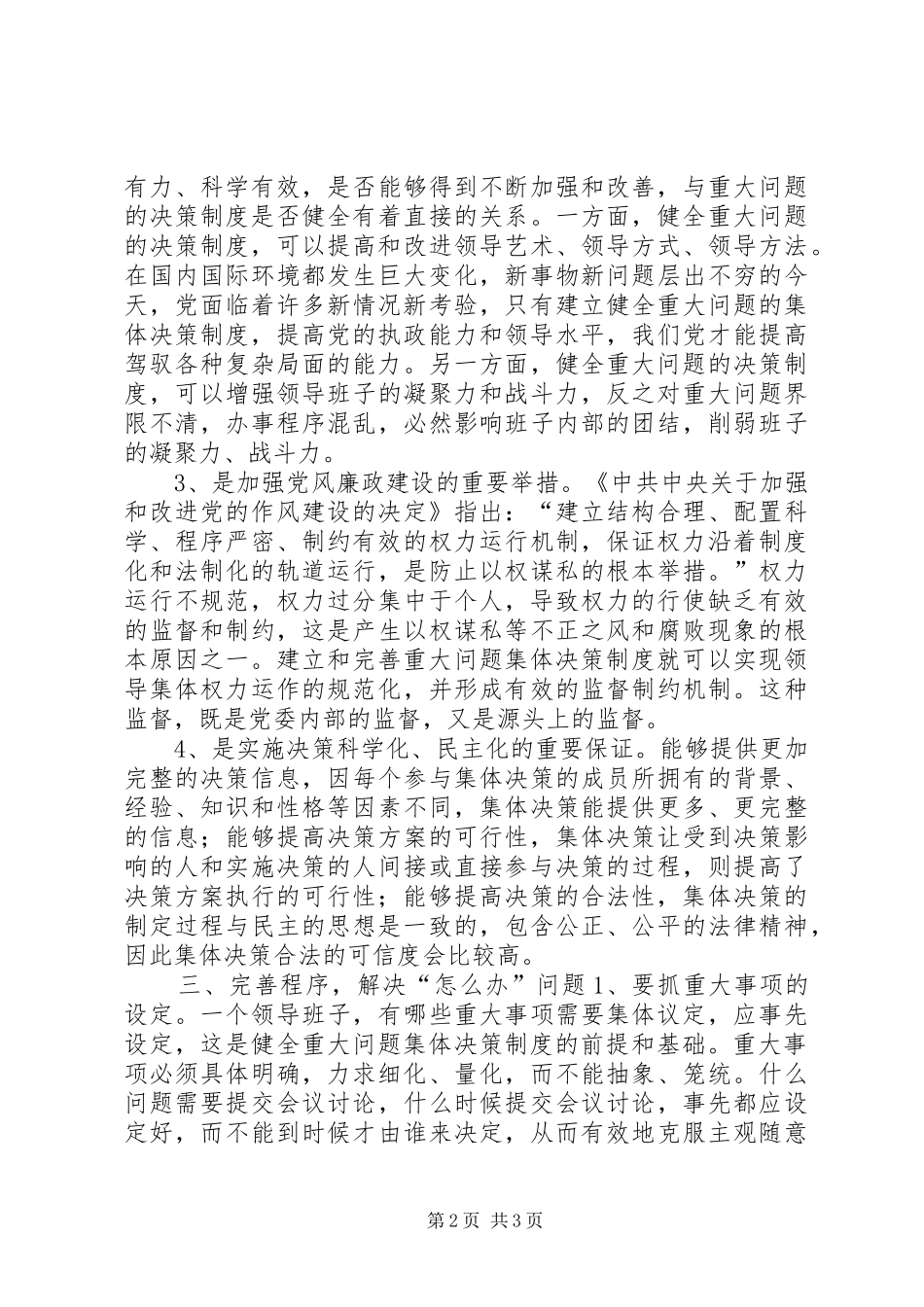 关于完善重大问题集体决策规章制度的分析探讨  (2)_第2页