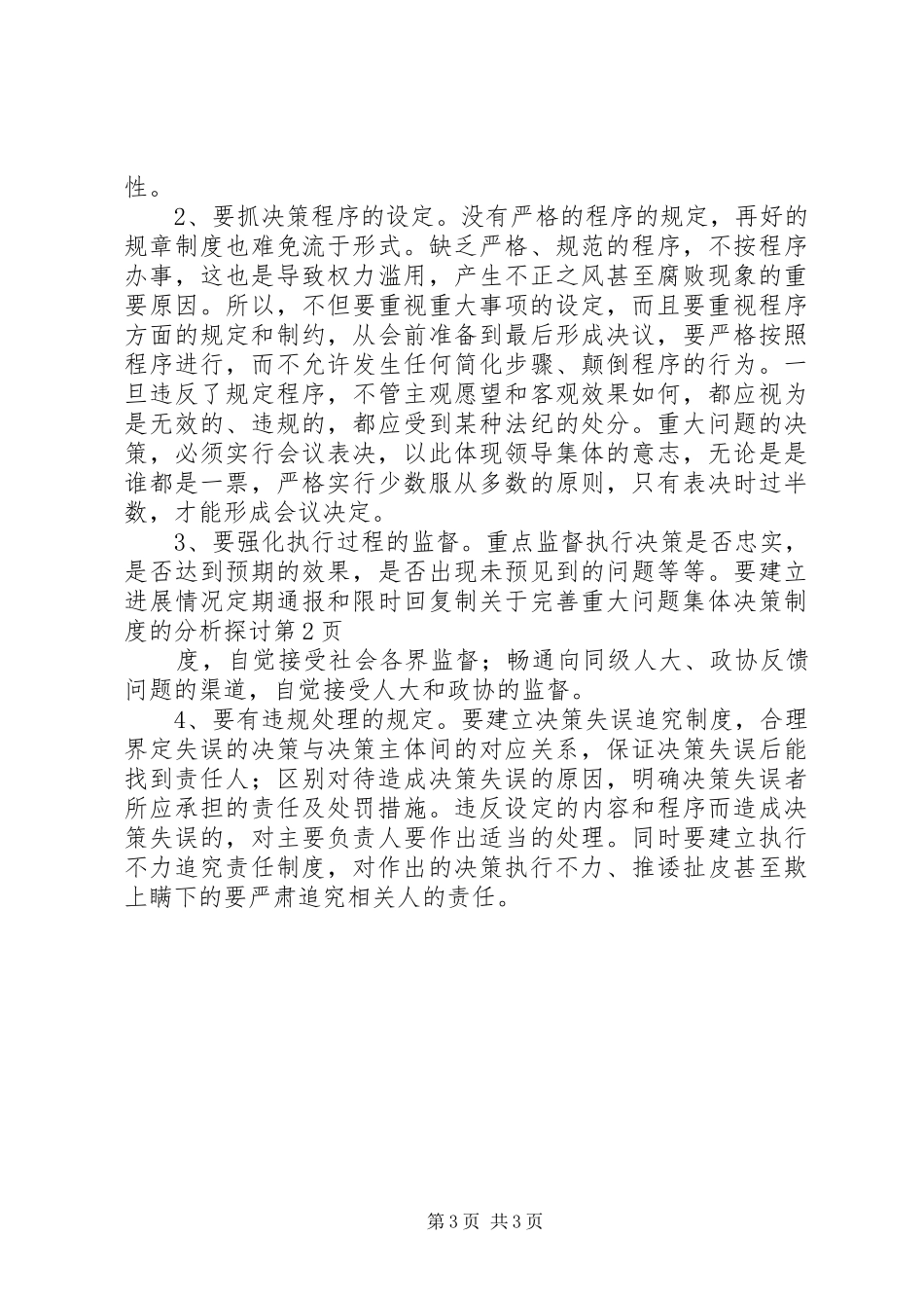 关于完善重大问题集体决策规章制度的分析探讨  (2)_第3页