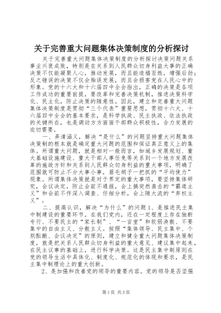关于完善重大问题集体决策规章制度的分析探讨  (2)