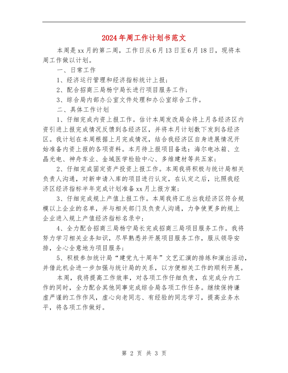 2024年周工作计划书范文_第2页