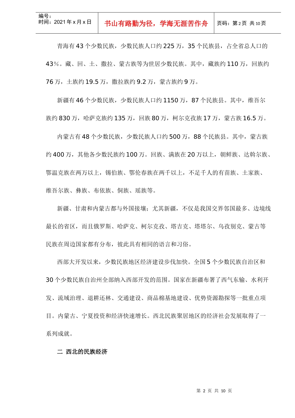 西北民族聚集区经济发展状况概述doc10(1)_第2页