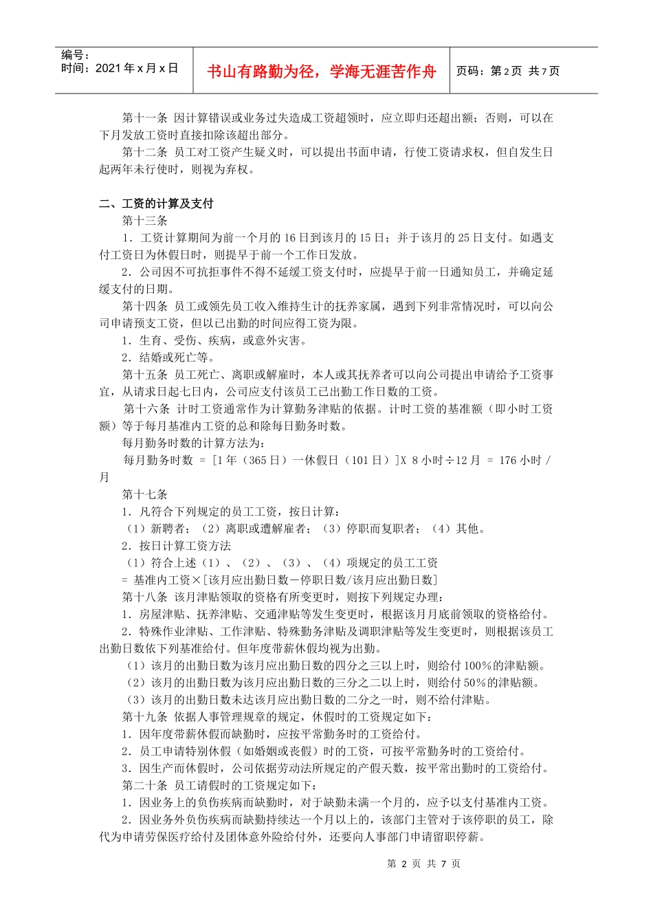 范文范例：员工工资管理规程_第2页