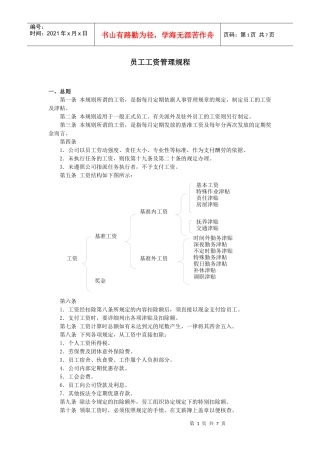 范文范例：员工工资管理规程