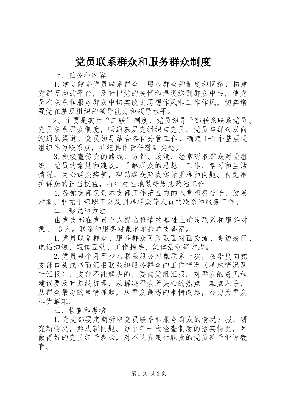 党员联系群众和服务群众规章制度_第1页