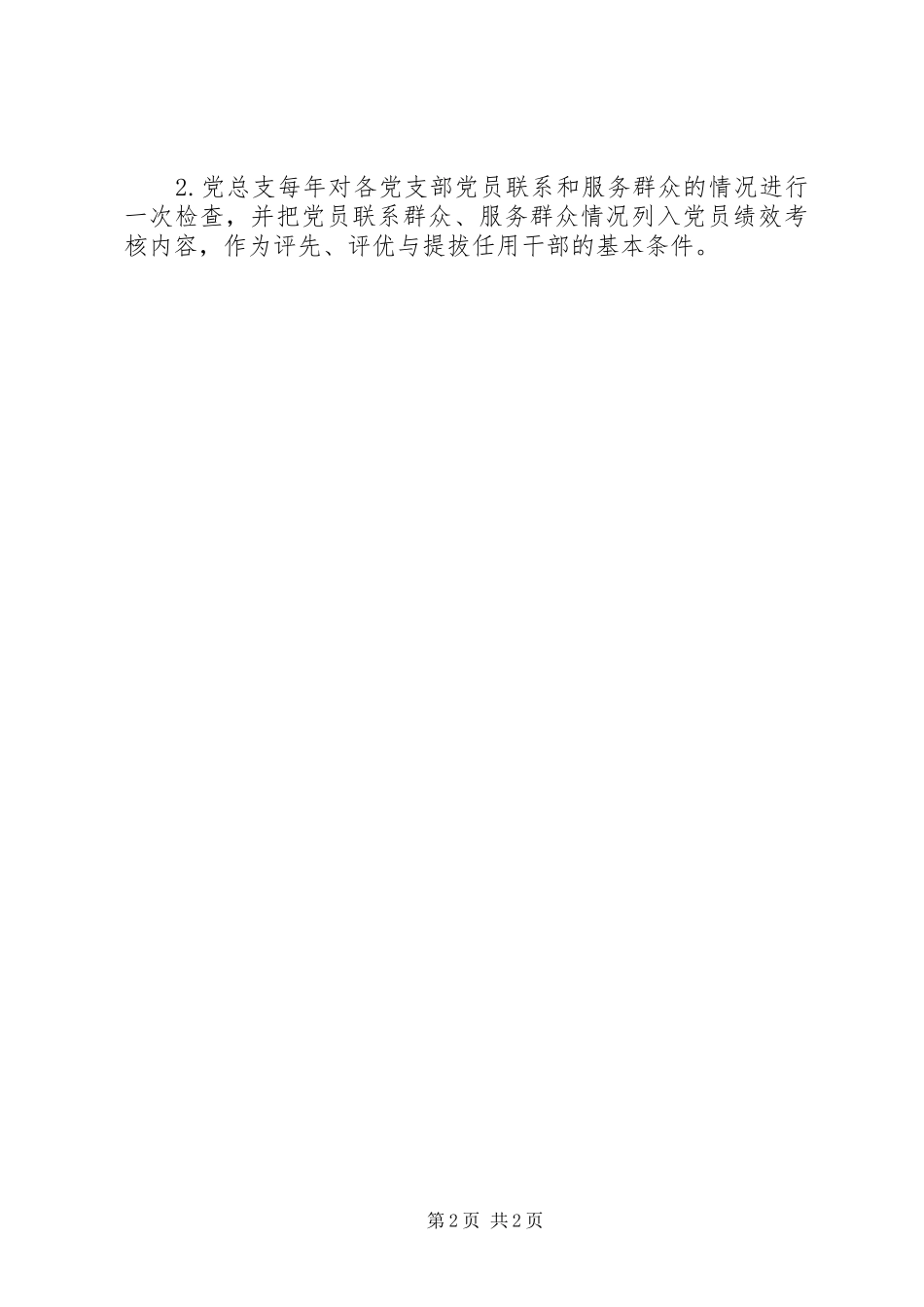 党员联系群众和服务群众规章制度_第2页